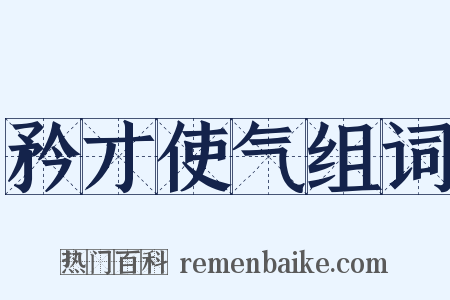 矜才使气组词是什么意思的图片